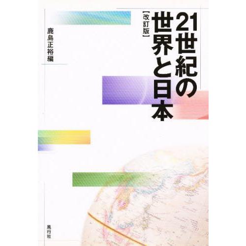 21世紀の世界と日本