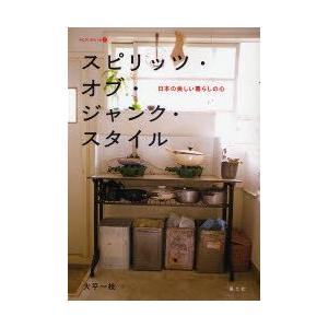 スピリッツ・オブ・ジャンク・スタイル 日本の美しい暮らしの心｜guruguru