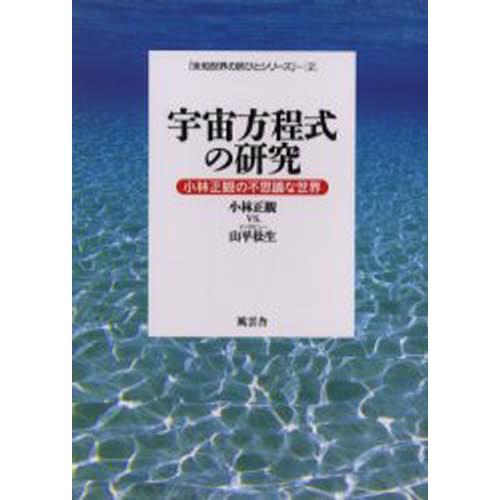 宇宙方程式の研究 小林正観の不思議な世界