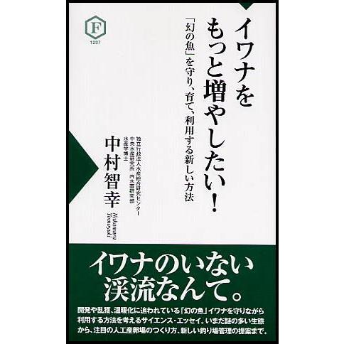 イワナをもっと増やしたい! 「幻の魚」を守り、育て、利用する新しい方法