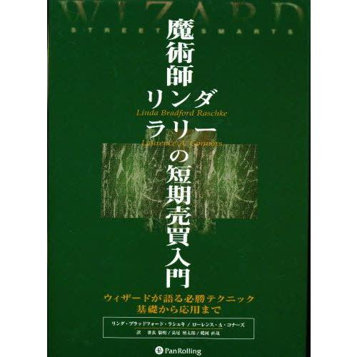 魔術師リンダ・ラリーの短期売買入門