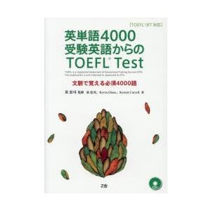英単語4000 受験英語からのTOEFL test／泉忠司／ケビン グレンツ／カーミット カーベル
