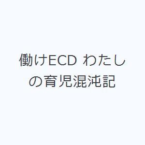 働けECD わたしの育児混沌記｜guruguru