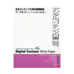デジタルコンテンツ白書 2007