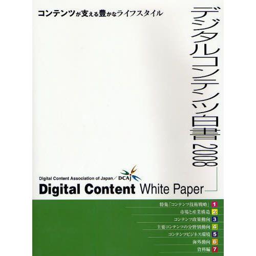 デジタルコンテンツ白書 2008