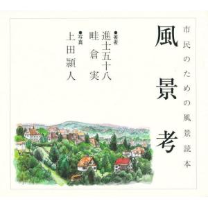 マルモ出版 市民のための風景読本 風景考 進士 五十八 他 上田 頴人 撮影