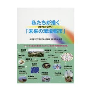 マルモ出版 私たちが描く次世代につなげたい 東京都市大学環境学部公開講座企画委員会/編著