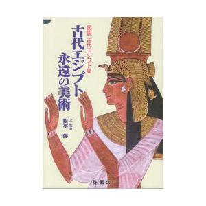 古代エジプト永遠の美術｜guruguru