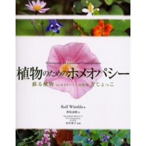 植物のためのホメオパシー−蘇る植物byホメオパシー活性液どじょっこ−／Rolf Wurthle