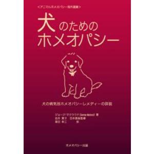 ジョージ マクラウド 犬のためのホメオパシー 犬の病気別ホメオパシーレメディーの詳説 アニマルホメオパシー海外選書 Book