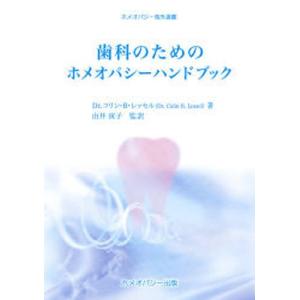 コリン B.レッセル 歯科のためのホメオパシーハンドブック ホメオパシー海外選書 Book