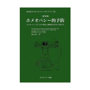 由井寅子 ホメオパシー的予防 新装版 ホメオパシーで子どもの病気と感染症を安全に予防する 由井寅子のホメオパシーガ Book