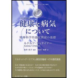 ルドルフ シュタイナー 健康と病気について 新装改訂版 精神科学的感覚教育の基礎 ドルナッハ ゲーテアヌム建設労働 Book