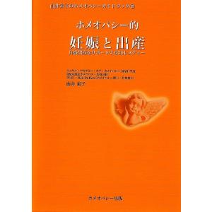 由井寅子 ホメオパシー的妊娠と出産 自然出産をサポートする36レメディー 由井寅子のホメオパシーガイドブック 2 Book