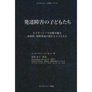 J.コンプトン バーネット 発達障害の子どもたち ホメオパシーで治癒可能な身体的 知的発達の遅れた子どもたち ホメオ Book