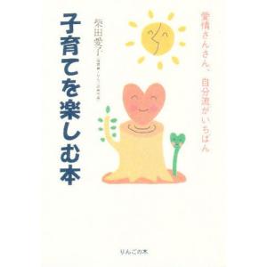 子育てを楽しむ本 愛情さんさん、自分流がいちばん