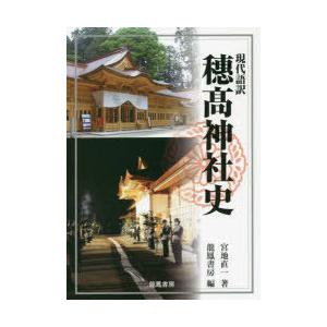 現代語訳穗高神社史