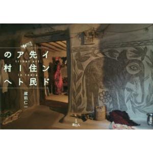 インド先住民アートの村へ／蔵前仁一
