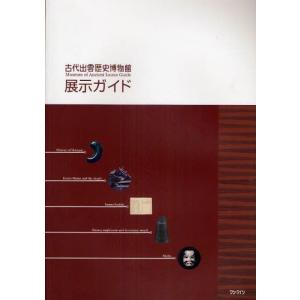 古代出雲歴史博物館展示ガイド 日本古代史の本の商品画像