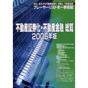 不動産証券化・不動産金融総覧 2006年版｜guruguru