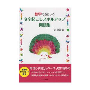 独学で身につく文字起こしスキルアップ問題集