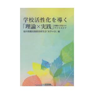 学校活性化を導く「理論×実践」 教職大学院での学びを活かす