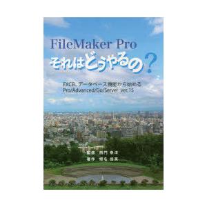 FileMaker Proそれはどうやるの? EXCELデータベース機能から始めるPro／Advan...