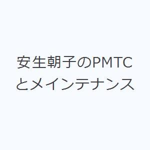 安生朝子のPMTCとメインテナンス