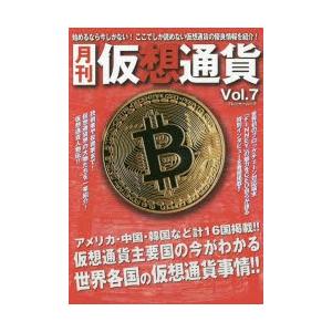 月刊仮想通貨 Vol.7