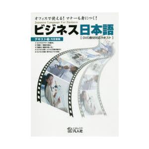 ビジネス日本語 オフィスで使える!マナーも身につく! テキスト1 DVD教材対応テキスト