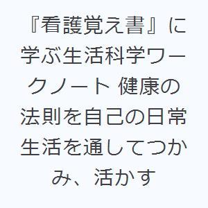 『看護覚え書』に学ぶ生活科学ワークノート 健康の法則を自己の日常生活を通してつかみ、活かす