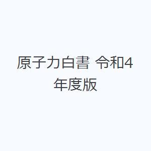 原子力白書 令和4年度版