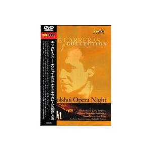 ホセ・カレーラス ボリショイ・オペラ・ナイト [DVD]