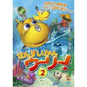 マリンアドベンチャー せんすいかんウーリー！ 2 [DVD]｜guruguru