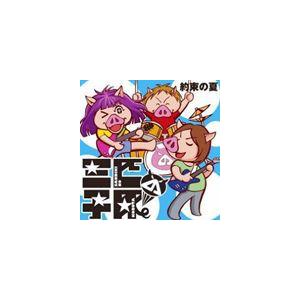 三匹の子豚 / 約束の夏 [CD]
