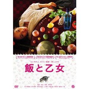 飯と乙女 [DVD]｜guruguru