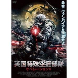 英国特殊空挺部隊 オペレーションV