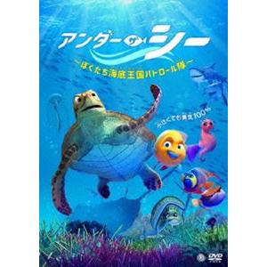 アンダー・ザ・シー 〜ぼくたち海底王国パトロール隊〜 [DVD]｜guruguru