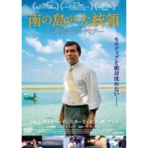 南の島の大統領 -沈みゆくモルディブ- [DVD]｜guruguru