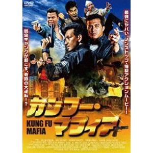カンフー・マフィア [DVD]｜guruguru