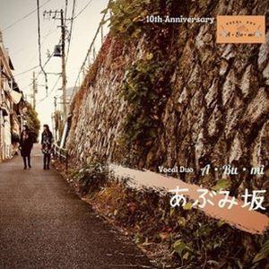 Vocal Duo A・Bu・mi／矢島吹渉樹 / あぶみ坂 [CD]｜guruguru