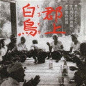 白鳥おどり 白鳥の拝殿踊り 石徹白民踊 [CD]｜guruguru