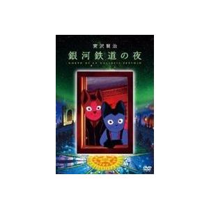 銀河鉄道の夜 DVD [DVD]｜guruguru