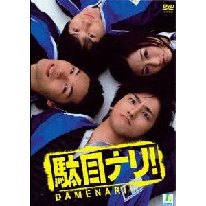 駄目ナリ! DVD-BOX [DVD]