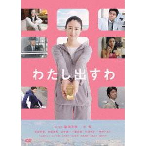 わたし出すわ [DVD]