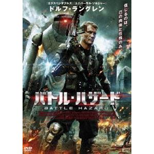 バトル・ハザード [DVD]