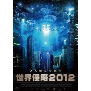 世界侵略2012 [DVD]