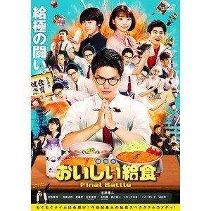 劇場版 おいしい給食 Final Battle [DVD]｜guruguru