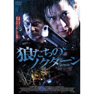 狼たちのノクターン＜夜想曲＞ [DVD]