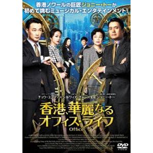 香港、華麗なるオフィス・ライフ [DVD]｜guruguru